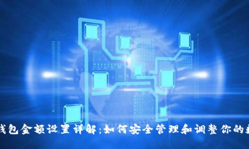 区块链钱包金额设置详解:如何安全管理和调整你的数字资产