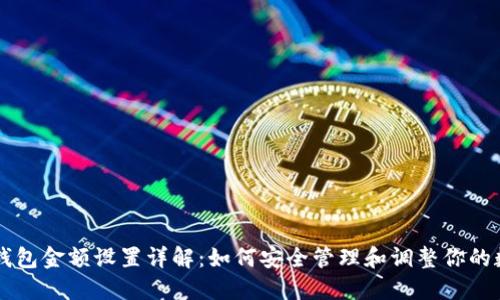 区块链钱包金额设置详解:如何安全管理和调整你的数字资产
