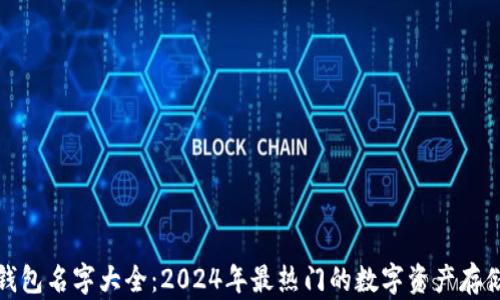数字货币钱包名字大全:2024年最热门的数字资产存储工具推荐