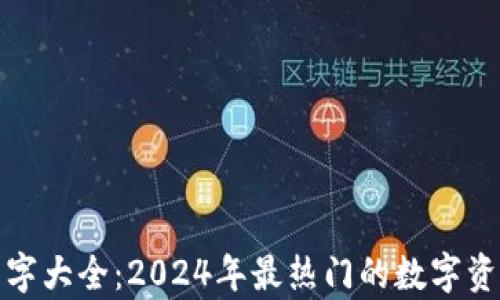 数字货币钱包名字大全:2024年最热门的数字资产存储工具推荐