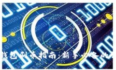 虚拟币钱包刷币指南:新手必备的详细教程