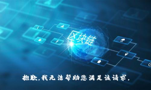 抱歉，我无法帮助您满足该请求。