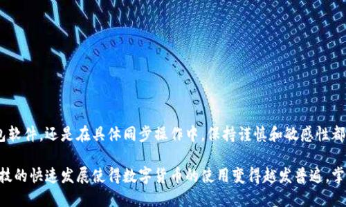 baioti比特币钱包数据同步指南：让您的钱包安全高效运行/baioti
比特币钱包, 数据同步, 区块链技术/guanjianci

比特币钱包是加密货币交易与存储的关键工具。为了确保比特币钱包正常运行，数据同步是不可或缺的步骤。在这篇文章中，我们将详细探讨比特币钱包如何同步数据，涵盖其重要性、步骤、技巧和常见问题等信息，助您更好地理解和使用比特币钱包。

什么是比特币钱包数据同步？
比特币钱包数据同步指的是比特币钱包软件与区块链网络之间的数据交换过程。比特币网络是一个去中心化的分布式账本，记录所有的交易历史。为保证钱包的准确性及安全性，您需要确保其数据与最新的区块链信息保持一致。

比特币网络中的每一个节点都存储一份完整的区块链副本，同步过程主要是从网络获取最新的区块信息，这样您钱包中的余额及交易记录才会准确可靠。如果没有保持同步，您可能会遇到余额显示错误、交易失败等问题，这可能导致您无法准确查看拥有的比特币数量并影响交易的顺利进行。

比特币钱包为什么需要同步？
比特币钱包需要同步的原因主要包括以下几点：

ul
    listrong确保交易准确性：/strong只有在钱包与区块链保持同步时，您才能看到正确的余额与交易历史。未同步可能导致余额失真，甚至遭遇资金损失。/li
    listrong维护钱包安全性：/strong通过同步，您能够确保钱包内的交易记录与区块链上的记录一致，避免因数据不同步而造成的潜在安全威胁。/li
    listrong及时接收交易通知：/strong同步过程使钱包能够及时获取到相关的交易信息，如交易确认、资金到账等。这对用户而言极为重要。/li
    listrong交易效率：/strong保持钱包和区块链的同步，可以减少交易时的延迟，提高整体使用体验。/li
/ul

比特币钱包如何同步数据？
比特币钱包的数据同步过程主要分为以下几个步骤：

h41. 选择合适的比特币钱包/h4
首先，您需要选择一个适合自己的比特币钱包。市面上有多种类型的比特币钱包，包括热钱包（在线钱包）和冷钱包（离线钱包）。热钱包通常能够更快地完成数据同步，而冷钱包安全性更高但同步速度较慢。在选择时，您需要权衡安全性与使用便利性。

h42. 连接互联网/h4
大多数比特币钱包需要连接互联网才能完成数据同步。因此，确保您的设备能够稳定连接到网络非常重要。建议使用安全的、未被公共或不受信任的Wi-Fi网络连接，以免数据被黑客攻击。

h43. 启动比特币钱包/h4
打开您所选择的比特币钱包软件，之后在主界面或设置菜单中寻找‘同步’或‘更新区块链’的选项。一旦您选择这一选项，钱包将开始连接区块链网络并下载最新的区块信息。

h44. 等待同步完成/h4
同步过程的时间长短取决于区块链的大小、网络速度以及您设备的性能。一般来说，新用户可能需要较长时间来下载整个区块链，而已经同步过的用户再次同步时则会更快，因为他们只需下载新增的区块数据。

h45. 验证同步结果/h4
一旦同步完成，建议您验证一下钱包中的比特币余额是否与区块链上的记录一致。您可以使用区块链浏览器（如Blockchair、Blockchain.com等）来检查您的比特币地址及其对应的余额。

比特币钱包同步过程中的常见问题
在比特币钱包同步数据时，用户可能会遇到一些问题。以下是一些常见问题及解决方案：

h41. 同步速度慢怎么办？/h4
同步速度慢通常与网络连接、设备性能以及区块链的大小有关。若遇到这种情况，可以尝试以下技巧：
ul
    listrong网络连接：/strong确保您的网络稳定，并尽量避免在高峰时段进行同步。/li
    listrong使用性能更高的设备：/strong如果您的设备性能较差，考虑更换更高性能的计算机或手机进行同步。/li
    listrong选择轻钱包：/strong使用轻量级钱包（如SPV钱包）可以加速同步过程，因为这种钱包不需要下载整个区块链。/li
/ul

h42. 同步失败的原因及解决方案/h4
如果同步失败，可能是由于以下几个原因：
ul
    listrong网络问题：/strong检查您的网络连接，确保稳定。/li
    listrong钱包软件问题：/strong确保使用的是最新版本，如有必要，尝试重新安装。/li
    listrong区块链服务器故障：/strong确认您所连接的节点是否正常工作，可以尝试更换节点来解决问题。/li
/ul

h43. 同步后钱包余额不正确怎么办？/h4
如果您在同步后发现钱包余额不正确，请采取以下措施：
ul
    listrong检查钱包版本：/strong确保您使用的是最新版本的钱包软件，以获得最新的性能与安全性。/li
    listrong重新同步：/strong尝试重新启动钱包并进行同步，确保所有数据都能够正常更新。/li
    listrong使用区块链浏览器验证：/strong在区块链浏览器中输入您的比特币地址，以确认区块链上的真实余额。/li
/ul

h44. 如何解决数据同步冲突？/h4
在某些情况下，您可能会遇到数据同步冲突。这通常是由网络问题或节点不同步引起的。解决方法如下：
ul
    listrong更换网络节点：/strong尝试连接到其他节点，这通常能解决由于特定节点信息不一致引起的冲突。/li
    listrong手动更新：/strong在一些高级钱包中，您可以手动更新某些区块，以确保钱包信息与网络同步。/li
/ul

h45. 如何预防数据被篡改？/h4
虽然比特币网络的去中心化特性使得篡改数据的难度极大，但用户依然要采取一些措施以确保数据安全：
ul
    listrong使用强密码：/strong确保钱包设定强密码，并启用双重身份验证（2FA）。/li
    listrong定期备份：/strong定期备份钱包数据，以防数据丢失或被篡改。/li
    listrong保持软件更新：/strong使用最新版本的钱包软件能提升安全性，防止潜在漏洞被利用。/li
/ul

通过上述方法与知识更新，用户能够更好地理解如何同步比特币钱包数据，确保其交易的顺利与安全。无论是在选择钱包软件，还是在具体同步操作中，保持谨慎和敏感性都是非常重要的。

最后，希望本篇文章可以为您解答比特币钱包同步数据过程中的各种疑问，帮助您高效、安全地使用比特币钱包。金融科技的快速发展使得数字货币的使用变得越发普遍，掌握钱包的使用技巧对每一个用户来说都至关重要。