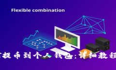 如何将USDT提币到个人钱包:详细教程与注意事项