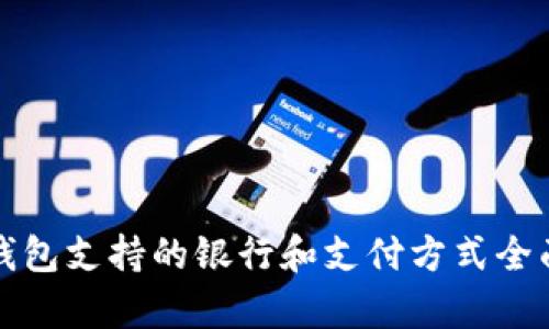 数字钱包支持的银行和支付方式全面解析