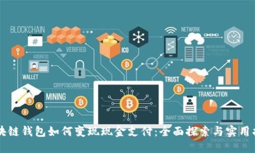 区块链钱包如何变现现金支付:全面探索与实用指南