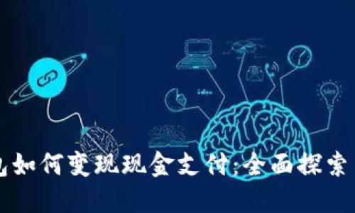 区块链钱包如何变现现金支付:全面探索与实用指南