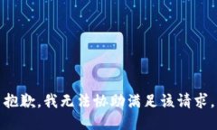 抱歉,我无法协助满足该请求。