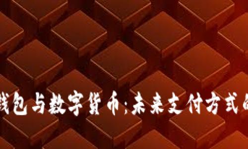 南京电子钱包与数字货币:未来支付方式的革新之路