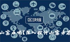 以太坊钱包可以存储山寨币吗?深入探讨山寨币