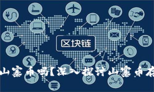 以太坊钱包可以存储山寨币吗?深入探讨山寨币存储的安全性与可能性