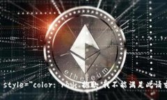 b style="color: red;"抱歉,我不能满足此请求。