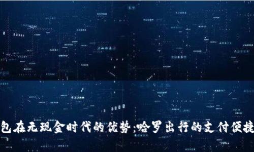 数字钱包在无现金时代的优势:哈罗出行的支付便捷性分析