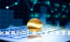 钱包能否识别假USDT:深入分析数字货币安全性