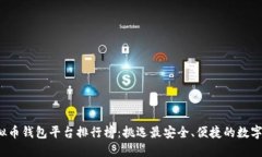 2023年度虚拟币钱包平台排行榜:挑选最安全、便