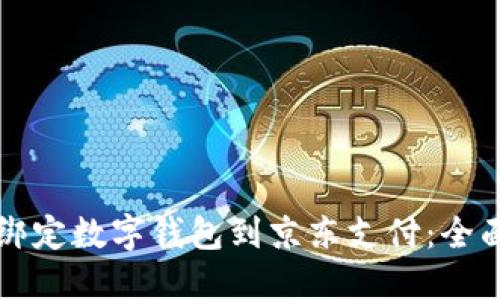 如何绑定数字钱包到京东支付:全面指南