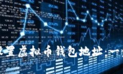 如何快速设置虚拟币钱包地址:一步一步指南