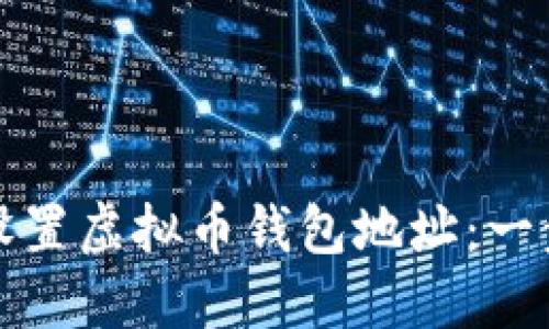 如何快速设置虚拟币钱包地址:一步一步指南