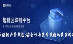 区块链共管钱包:安全性与使用便捷的最佳选择