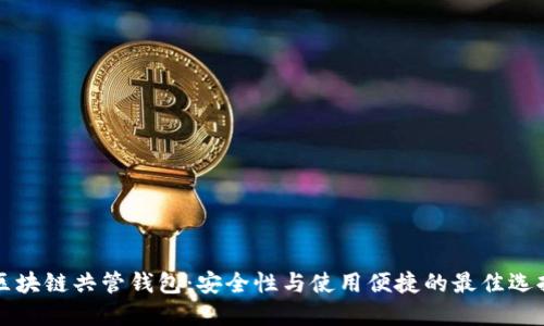 区块链共管钱包:安全性与使用便捷的最佳选择