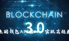 深入解析以太坊钱包API接口: 实现高效数字资产管