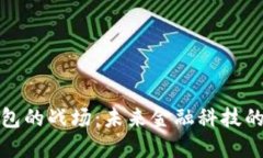 数字货币钱包的战场:未来金融科技的革命与挑