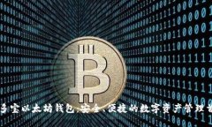 币多宝以太坊钱包:安全、便捷的数字资产管理
