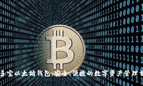 币多宝以太坊钱包:安全、便捷的数字资产管理首选