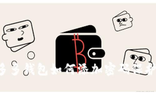 多多钱包如何添加密码保护？
