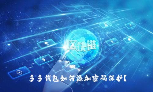 多多钱包如何添加密码保护？