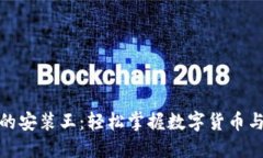 数字钱包的安装王:轻松掌握数字货币与智能支