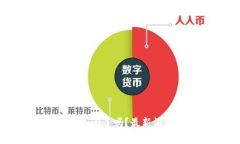 邮政数字货币钱包关闭了吗?最新消息与用户反