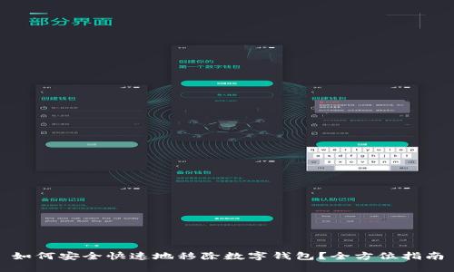 如何安全快速地移除数字钱包?全方位指南