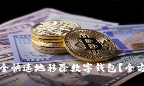 如何安全快速地移除数字钱包?全方位指南