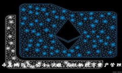 比特币基地钱包:安全、便捷、高效的数字资产