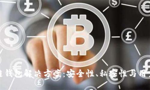 碰撞区块链钱包解决方案:安全性、私密性与用户体验并重