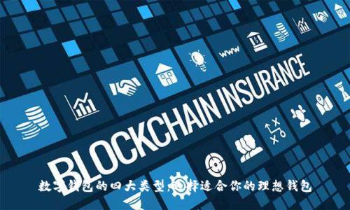 数字钱包的四大类型:选择适合你的理想钱包