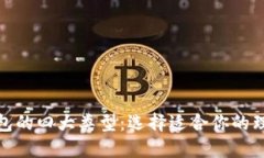 数字钱包的四大类型:选择适合你的理想钱包