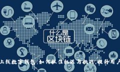 短暂上线数字钱包:如何抓住机遇与挑战,提升