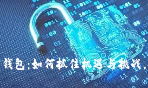 短暂上线数字钱包:如何抓住机遇与挑战,提升用户体验