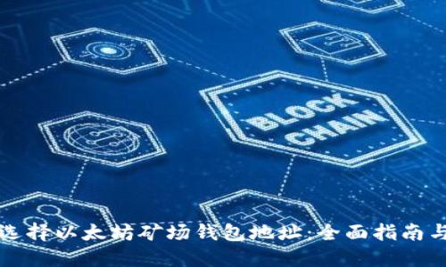 如何选择以太坊矿场钱包地址:全面指南与推荐