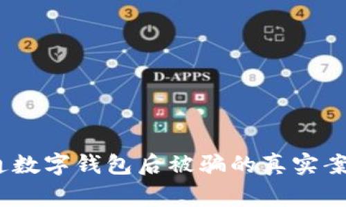 警惕！银行开通数字钱包后被骗的真实案例和防范建议