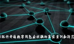 警惕!银行开通数字钱包后被骗的真实案例和防