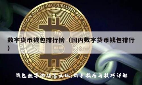 钱包数字游戏怎么玩:新手指南与技巧详解