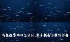 钱包数字游戏怎么玩:新手指南与技巧详解