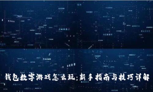 钱包数字游戏怎么玩:新手指南与技巧详解