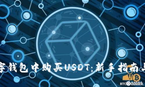 如何在数字钱包中购买USDT:新手指南与实用技巧