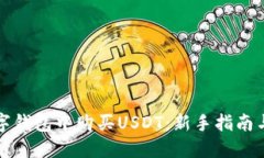 如何在数字钱包中购买USDT:新手指南与实用技巧