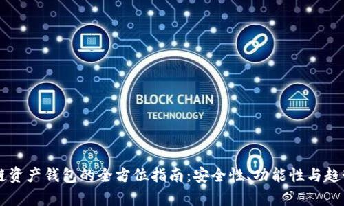 区块链资产钱包的全方位指南:安全性、功能性与趋势分析
