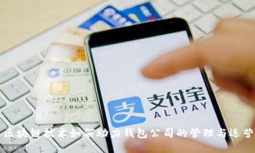 区块链技术如何助力钱包公司的管理与运营